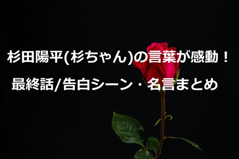 杉田陽平 杉ちゃん の言葉が感動 最終話 告白シーン 名言まとめ タツ先生のココロの授業